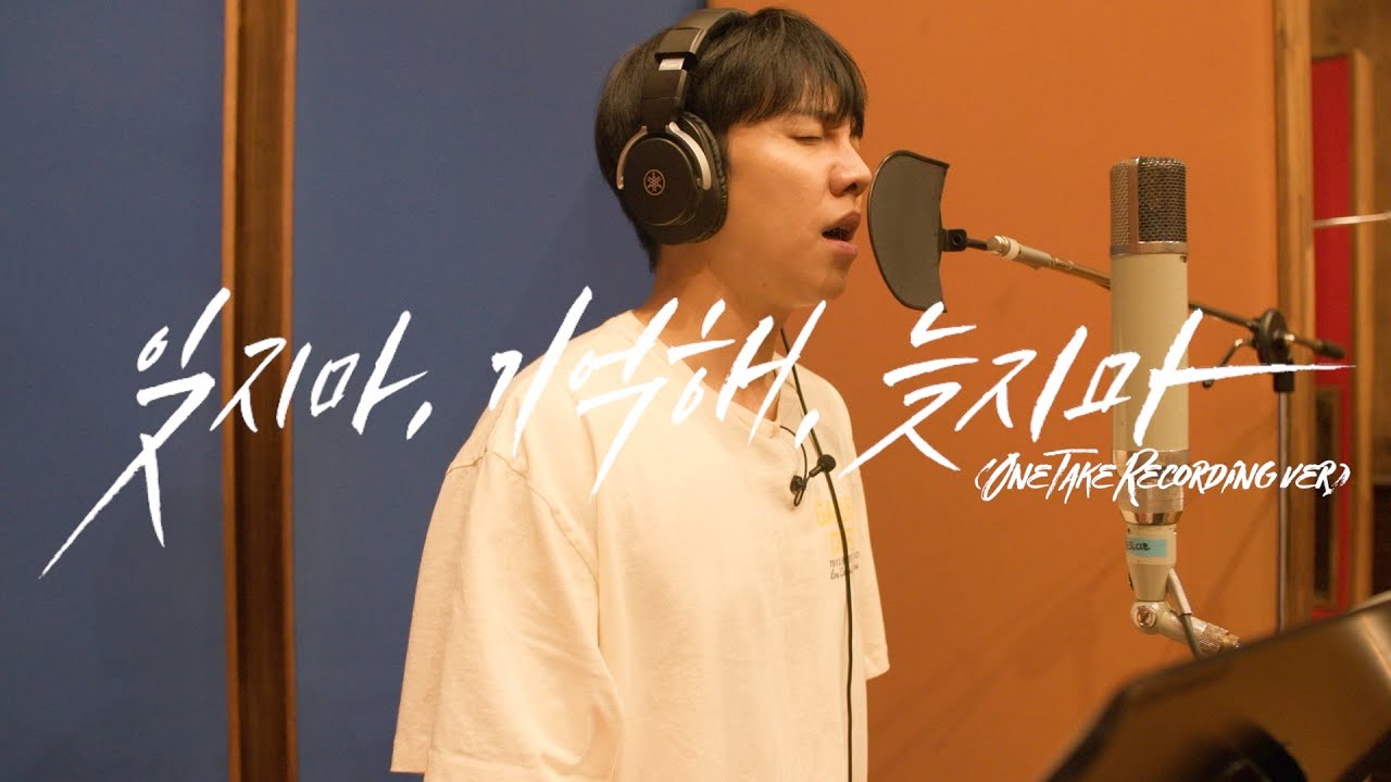 [OneTake Recording Version] 이승기(leeseunggi)X캡틴플래닛(Captain Planet) - 잊지마, 기억해, 늦지마 (Circle)