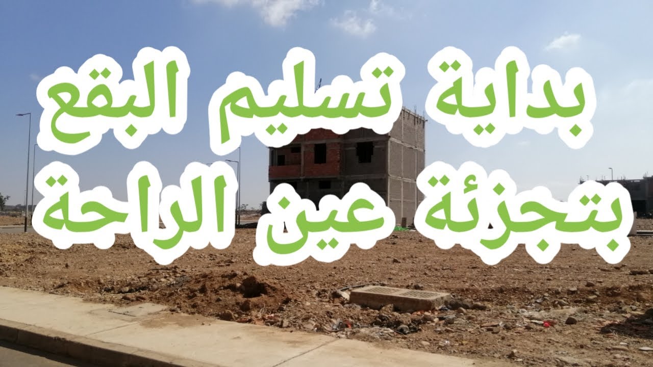 تسليم البقع في تجزئة عين الراحة الشعبي للإسكان بالمحاميد و بداية الاشغال