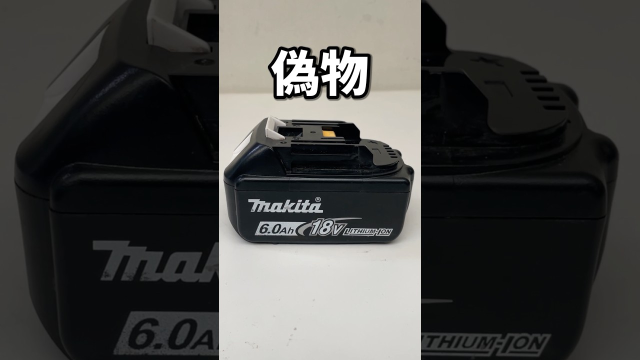 騙された！！コレ偽物です！！＃マキタ＃makita＃偽物