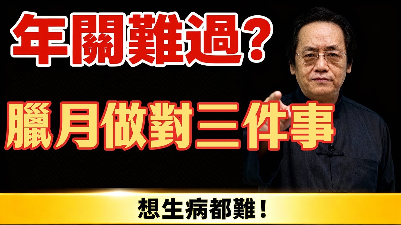 【倪海廈】臘月就是「鬼門關」？心臟力量不夠的聽清楚了！做好這3件事，想生病都難！(附：救命經方思路)