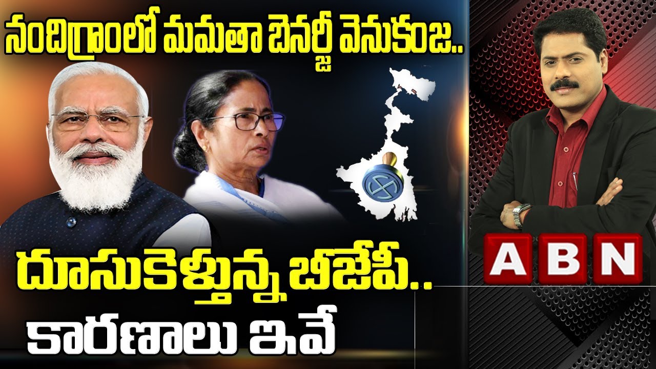 West Bengal Election Result 2021 Live updates:BJP's Suvendu Adhikari ahead of  Mamata Banerjee ||ABN