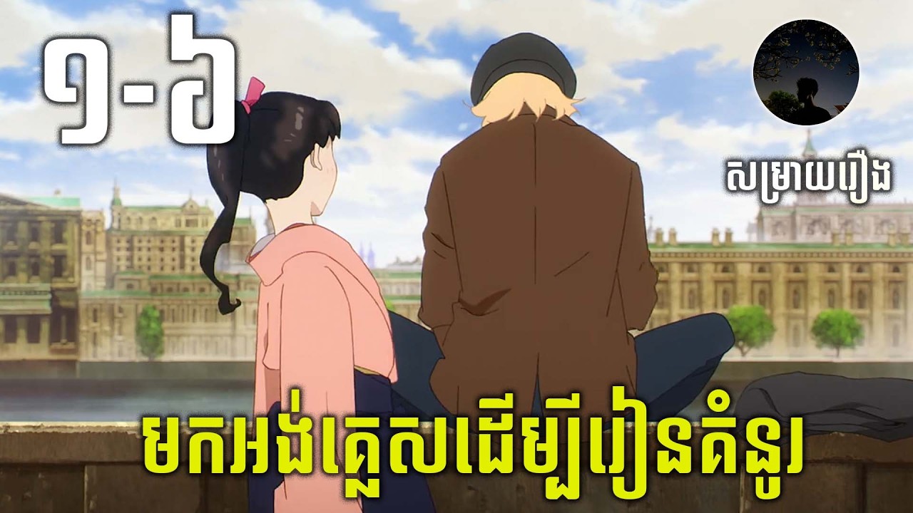 [1-6] ស្កាត់ពីជប៉ុនមកដល់ទីក្រុងឡុងព្រោះចង់ក្លាយជាវិចិត្រករ​ សម្រាយរឿង | Love Through a Prism