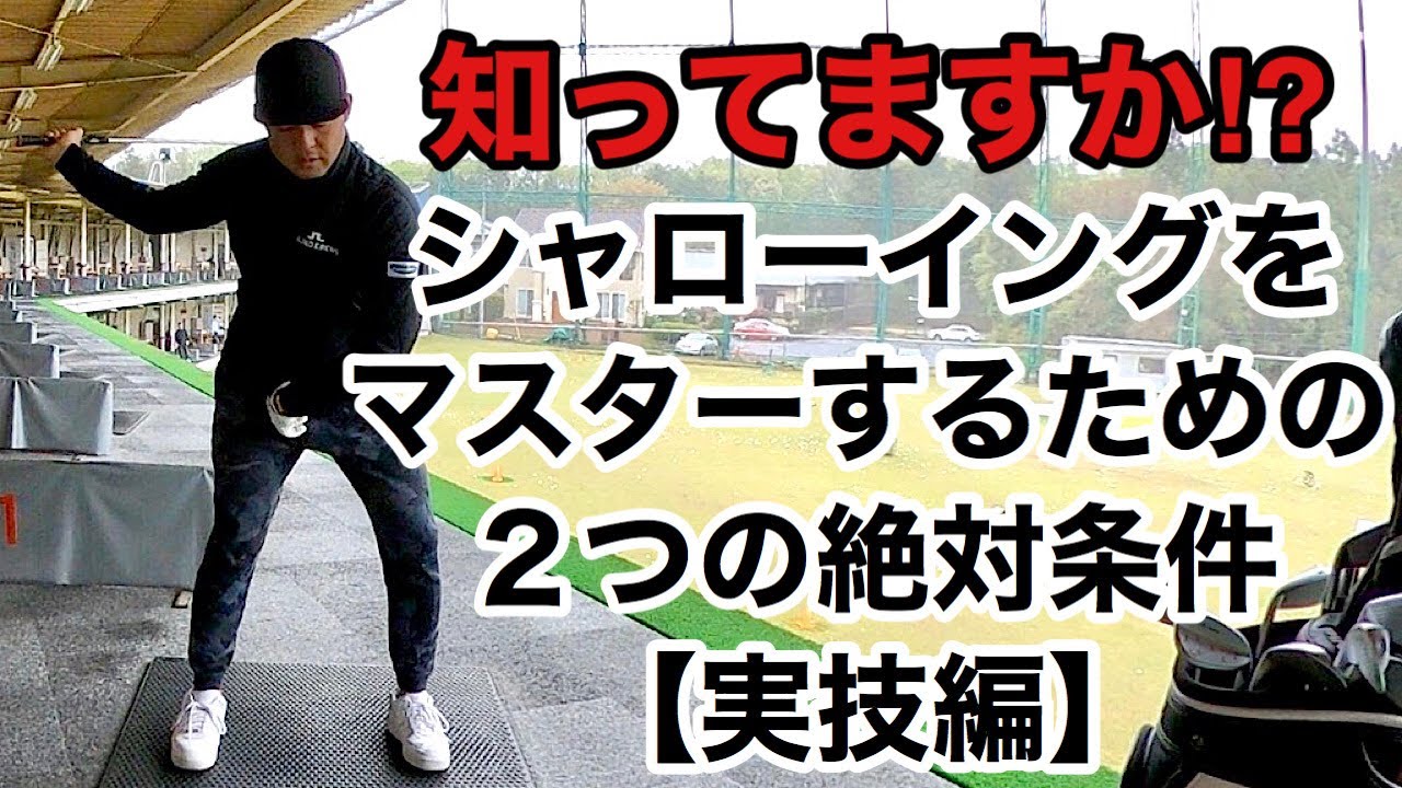 【現役ツアープロが教える】知ってますか？シャローイングをマスターするための２つの絶対条件！実技編レッスン　額賀辰徳