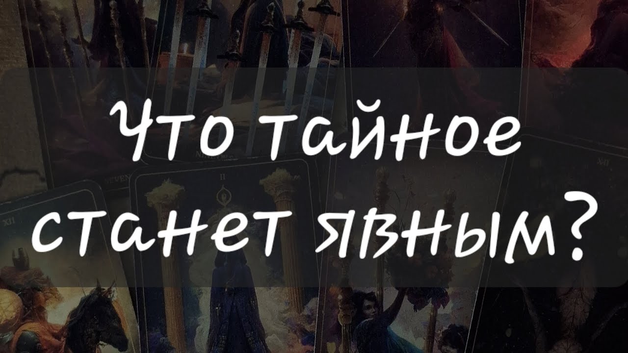 ✨️ ЧТО ТАЙНОЕ СТАНЕТ ЯВНЫМ?