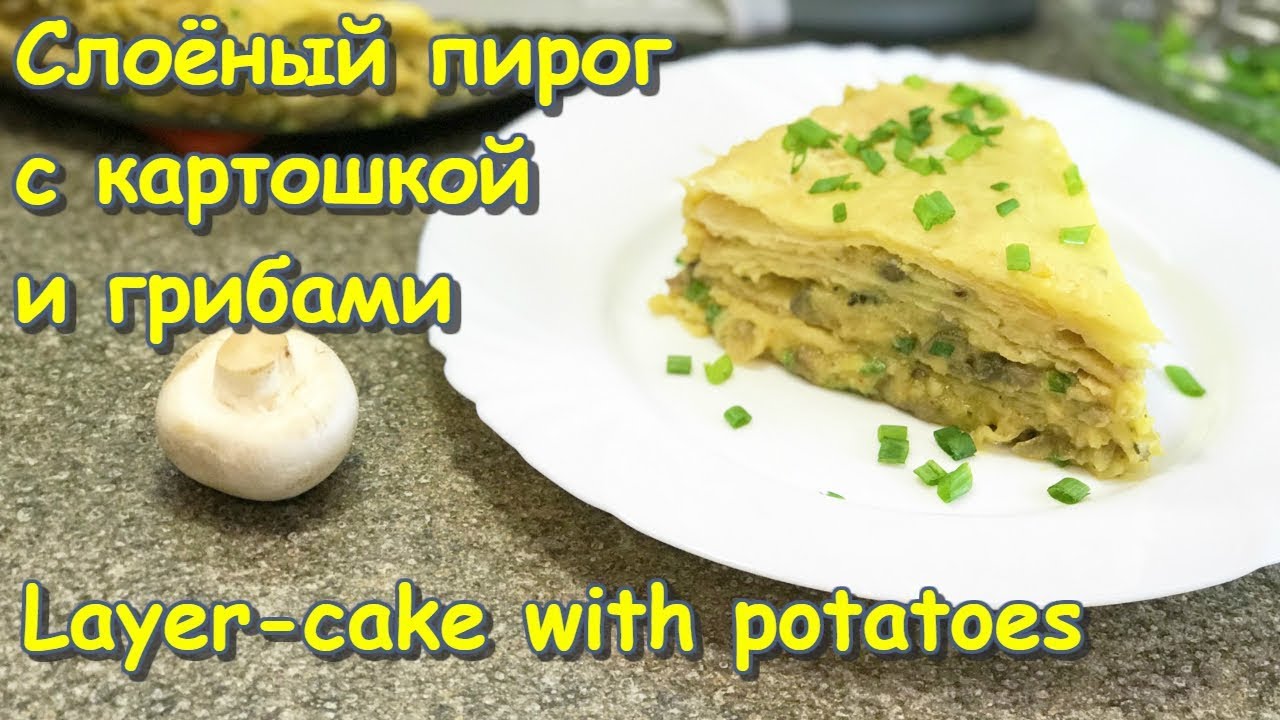 Слоёный пирог с картошкой и грибами / Рецепт / Layer-cake with potatoes / Recipe / English subtitles