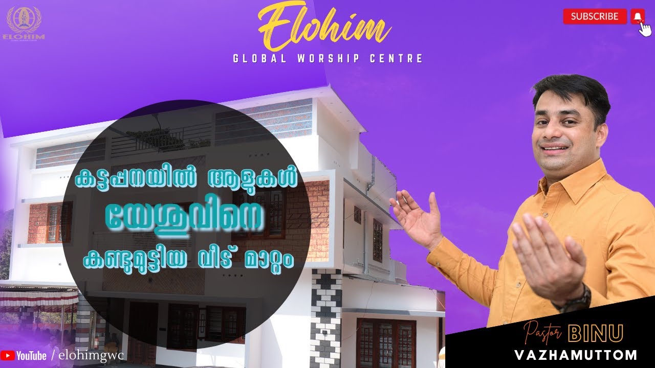 കട്ടപ്പനയിലെ ആളുകൾ യേശുവിനെ കണ്ടുമുട്ടിയ വീടുമാറ്റം | Pr. BINU Vazhamuttom | ElohimGWC