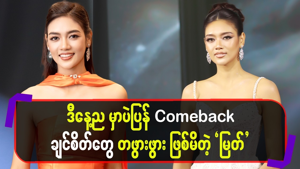 ဒီနေ့ညမှာပဲ ပြန်Comebackချင်စိတ် တွေတဖွားဖွားဖြစ်မိတဲ့”မြတ်”
