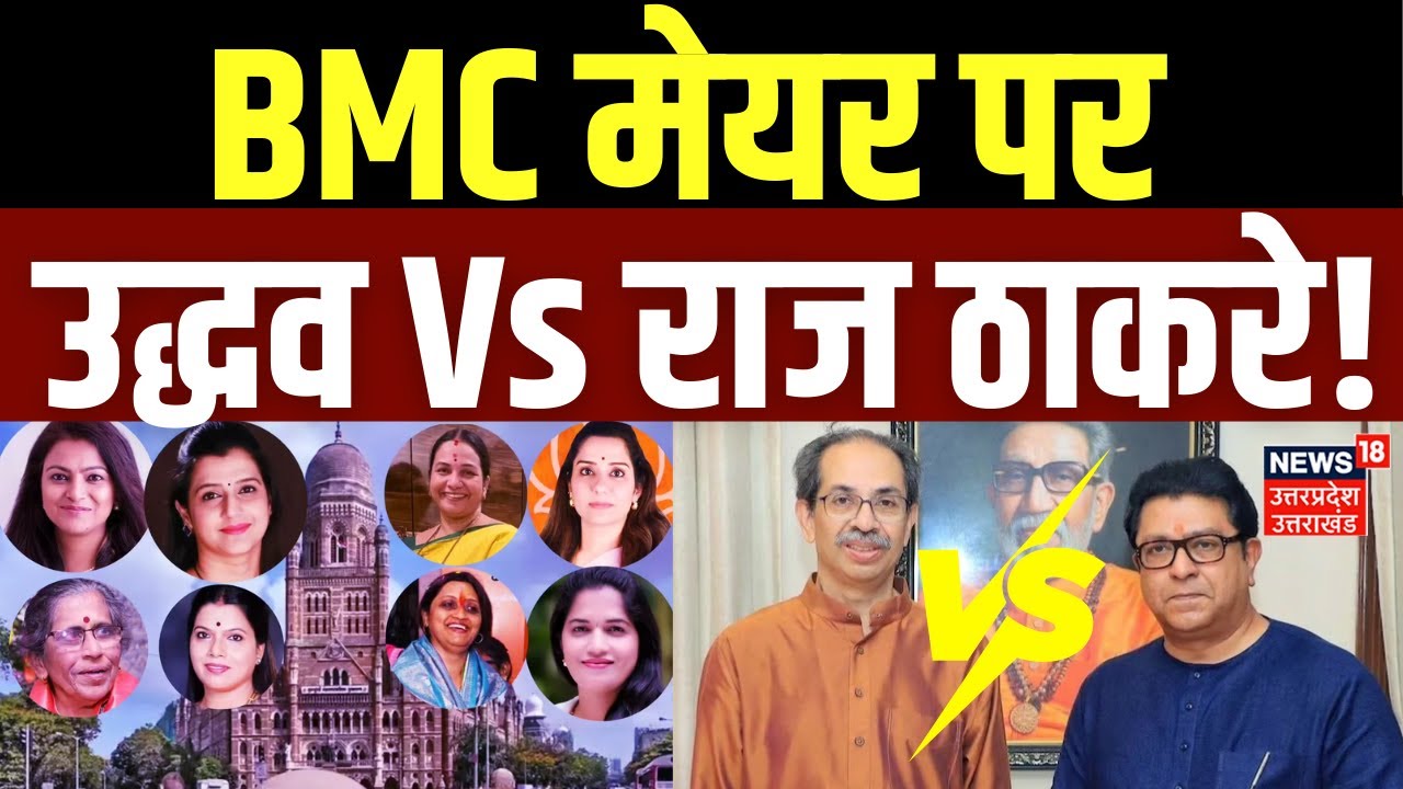 BMC New Mayor Update: BMC मेयर पर राज ठाकरे Vs उद्धव ठाकरे! | Eknath Shinde | Fadnavis | Uddhav |MNS