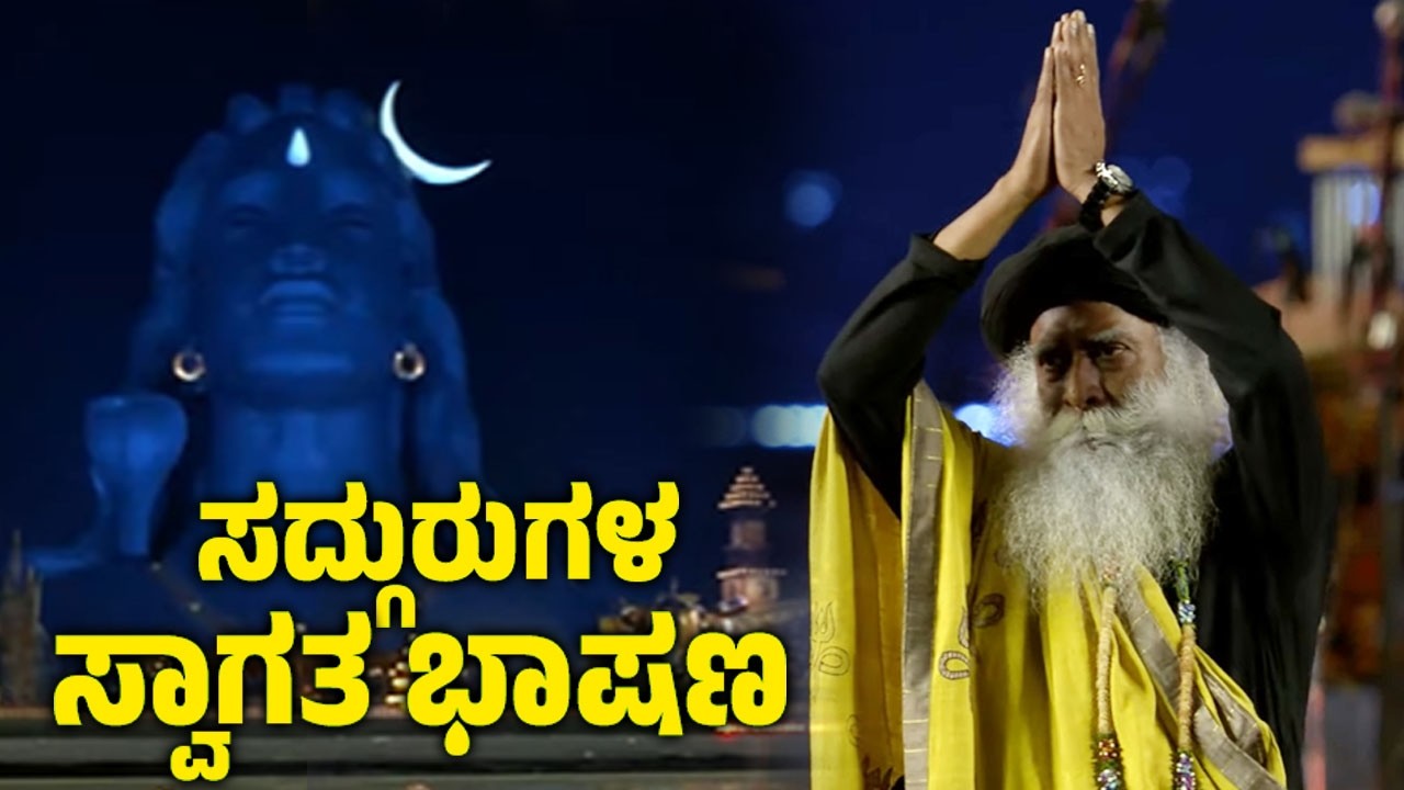 ಸದ್ಗುರುಗಳ ಸ್ವಾಗತ ಭಾಷಣ | Sadhguru's Welcome Speech at MahaShivaratri 2026 Isha Yoga Center | YOYOTVKa