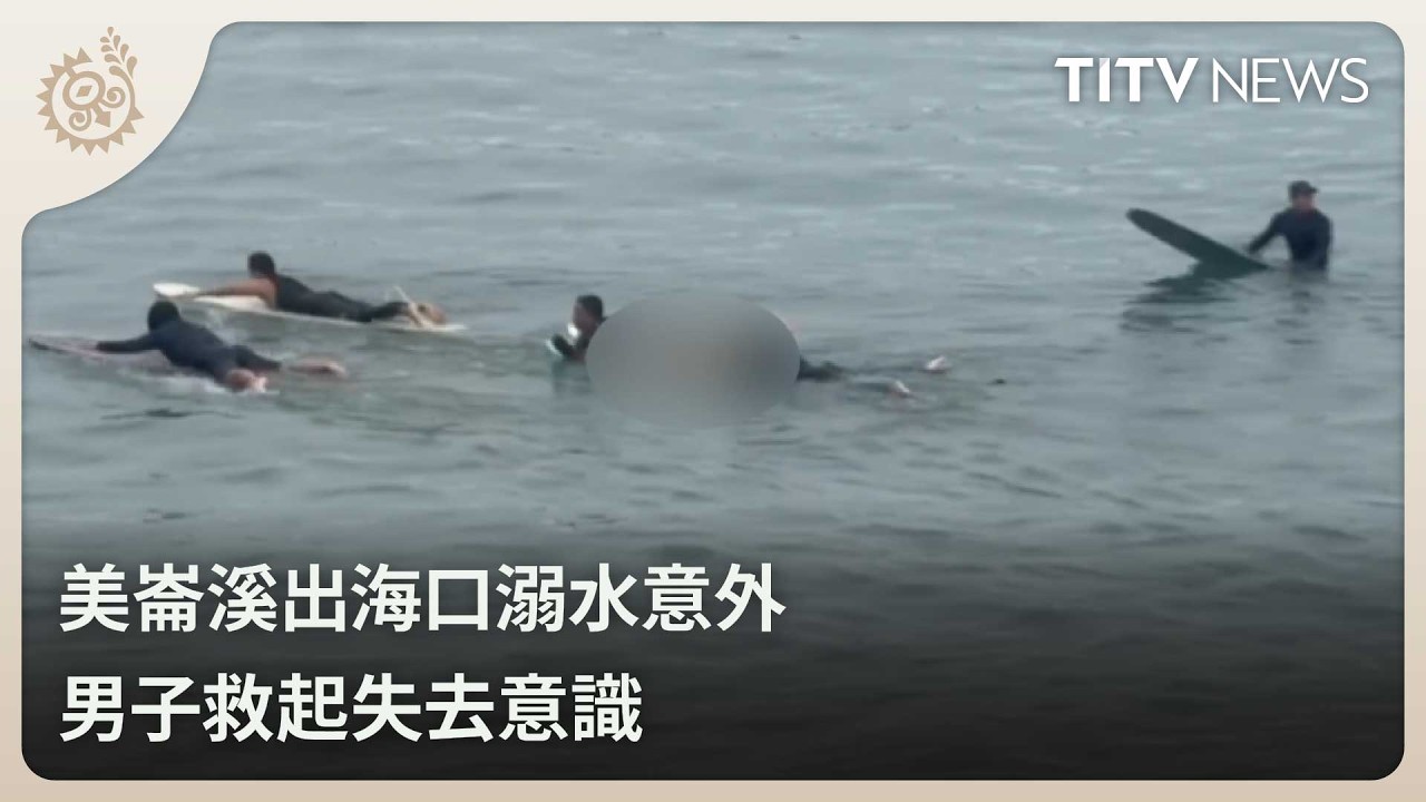 美崙溪出海口溺水意外 男子救起失去意識｜每日熱點新聞｜原住民族電視台