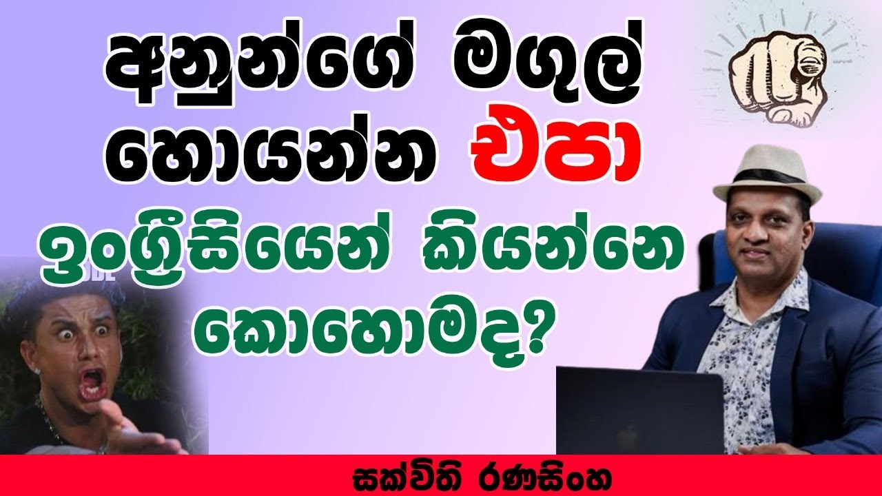 පුරුදු වෙලා සහ ඇබ්බැහි වෙලා අතර ඉංග්&zwj;රීසි භාශාවේ වෙනස #සක්විති රණසිංහ #sakvithi #Engishgrammar