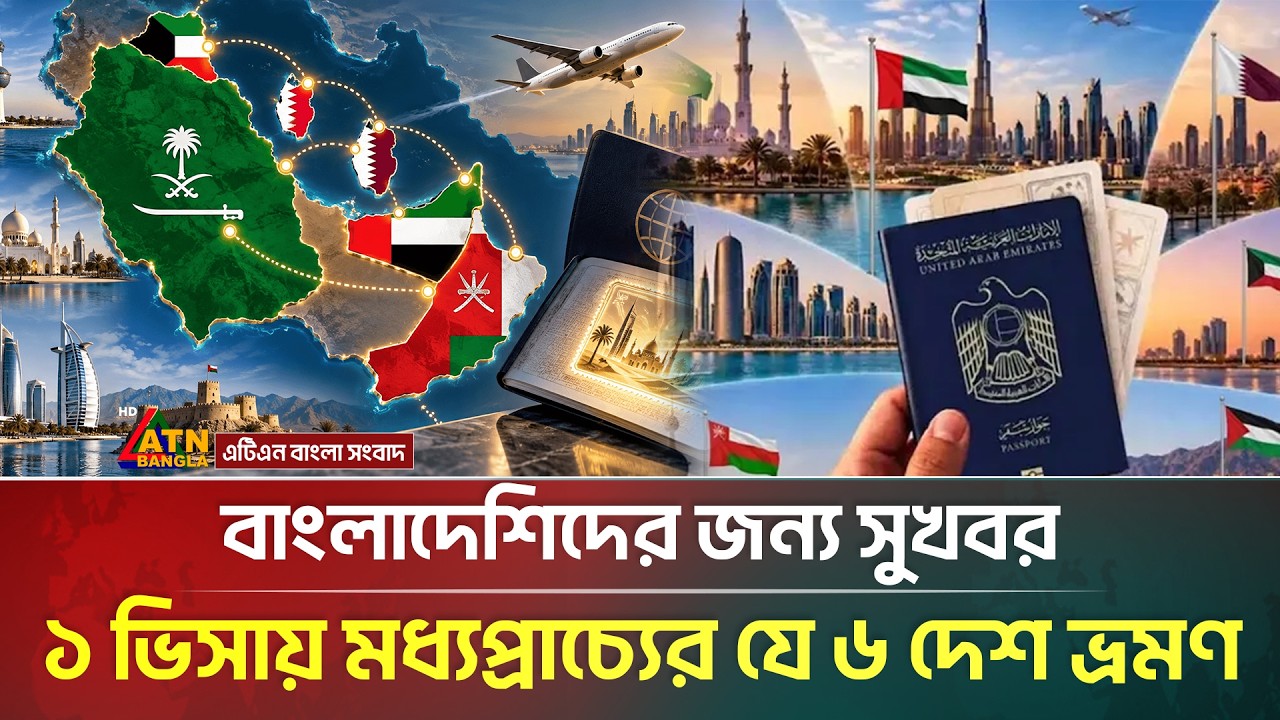 ১ ভিসায় ৬ দেশ ভ্রমণ, বাংলাদেশিদের জন্য খুলছে মধ্যপ্রাচ্যের নতুন দরজা |  GCC Grand Tourist Visa | ATN