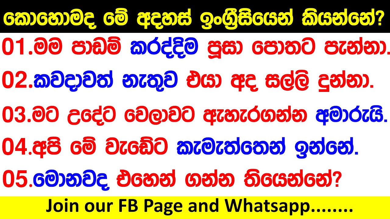 ඉංග්‍රීසීයේ ප්‍රායෝගික වාක්‍ය රටා 05  /ඕනෑම වාක්‍යයක් කියමු / Most useful english patterns #english