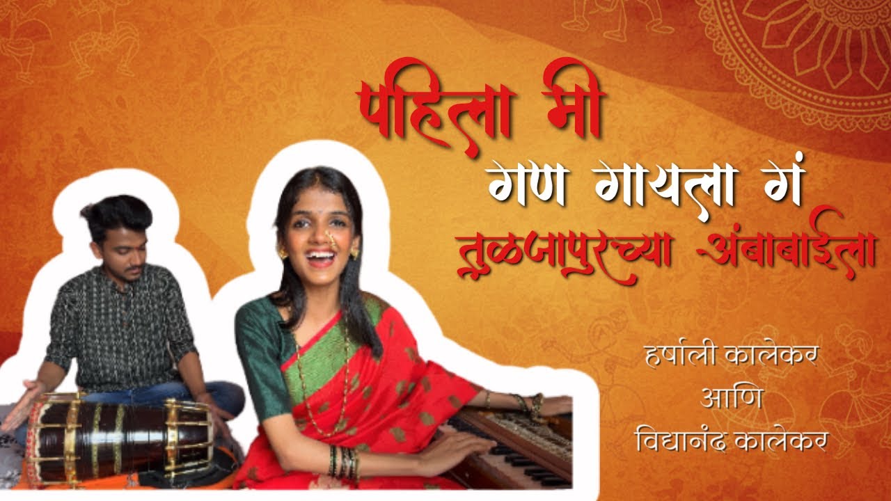 पहिला मी गण गायला । गण । हर्षाली कालेकर । विद्यानंद कालेकर |#marathi #music #youtube #अंबाबाई #मराठी