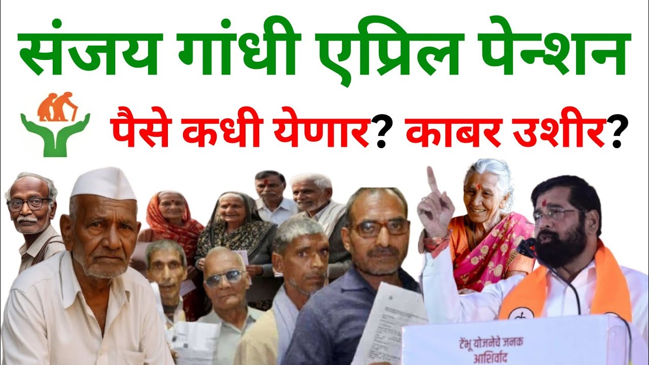 Sanjay Gandhi Niradhar Yojana April Pension 2026 ! संजय गांधी निराधार योजना एप्रिल हफ्ता 🤑