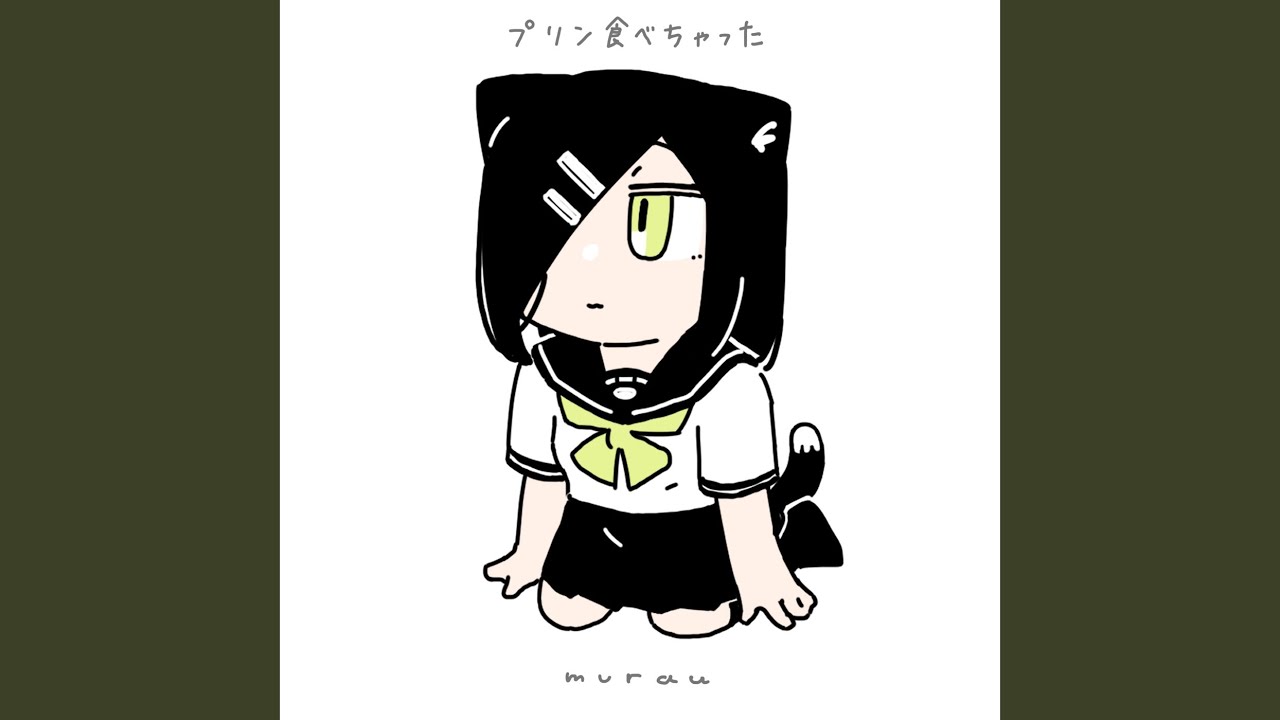 プリン食べちゃった (feat. 歌愛ユキ)