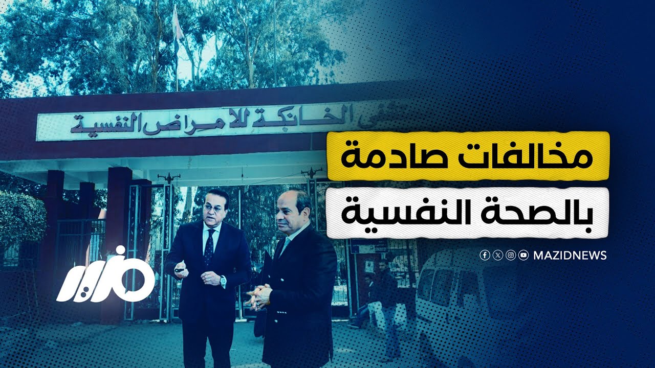 تفاصيل صادمة عن معاملة المرضى داخل مستشفى الخانكة للصحة النفسية