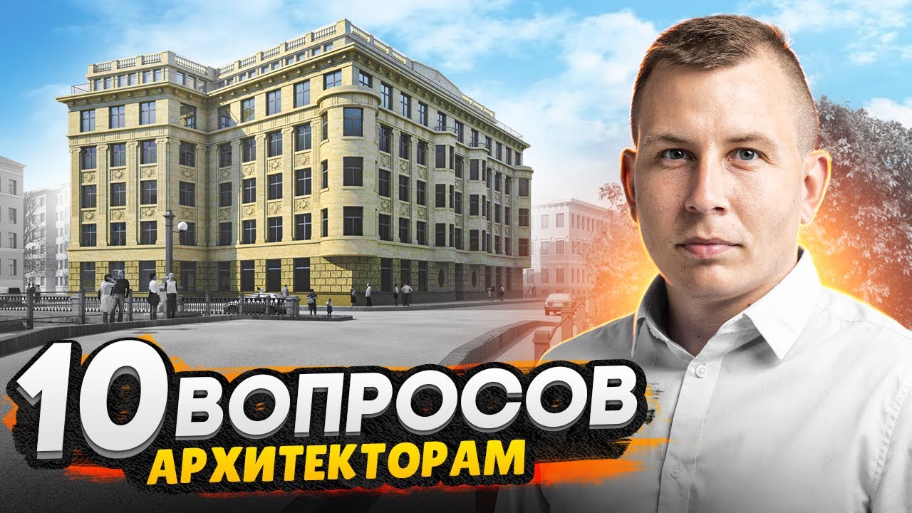 Вопросы архитекторам Санкт-Петербурга / Архитектурная мастерская Евгений Герасимов и партнёры