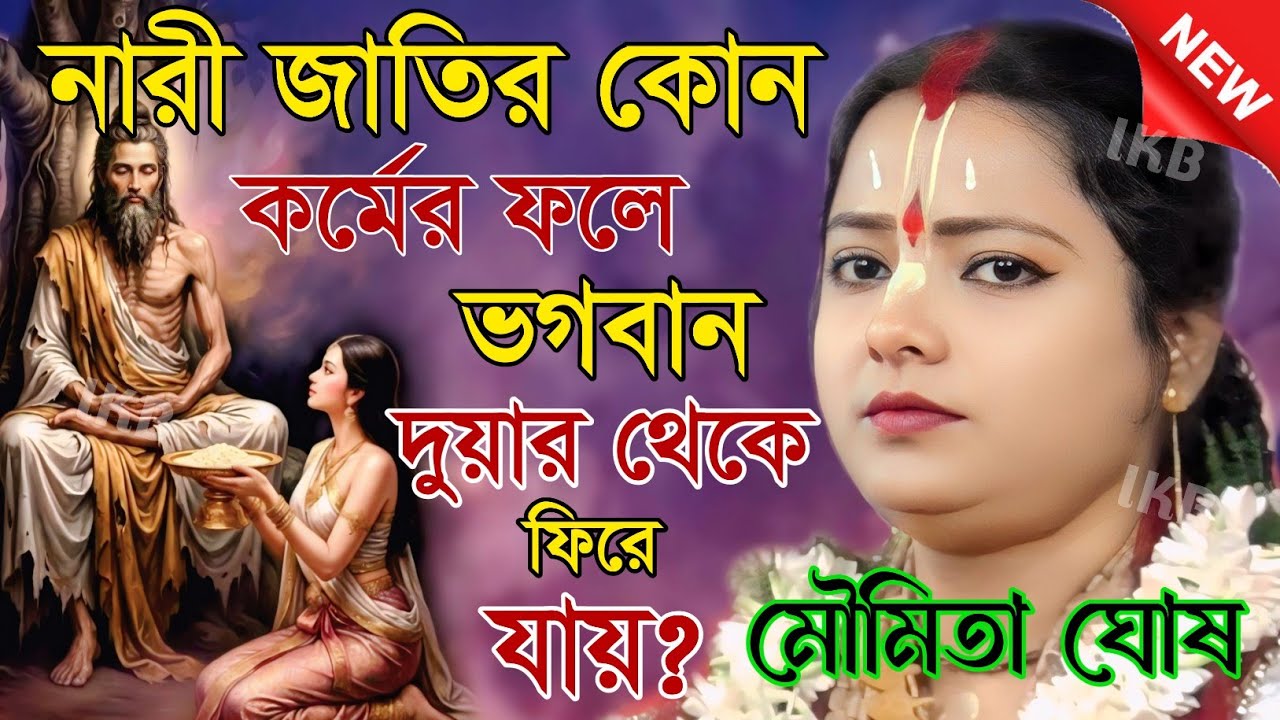 নারী জাতির কোন কর্মের ফলে ভগবান দুয়ার থেকে ফিরে যায়? মৌমিতা ঘোষের কীর্তন [Moumita ghosh mondal]