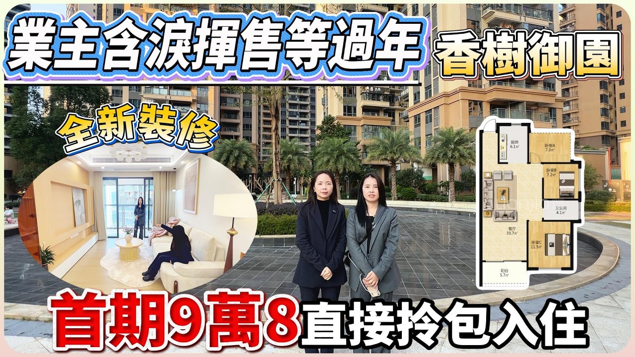 業主含淚揮售等過年【香樹御園】吾悅廣場商圈 | 全新裝修首期9.8萬直接拎包入住#惠州 #惠州樓盤 #大灣區 #大灣區樓盤 #筍盤