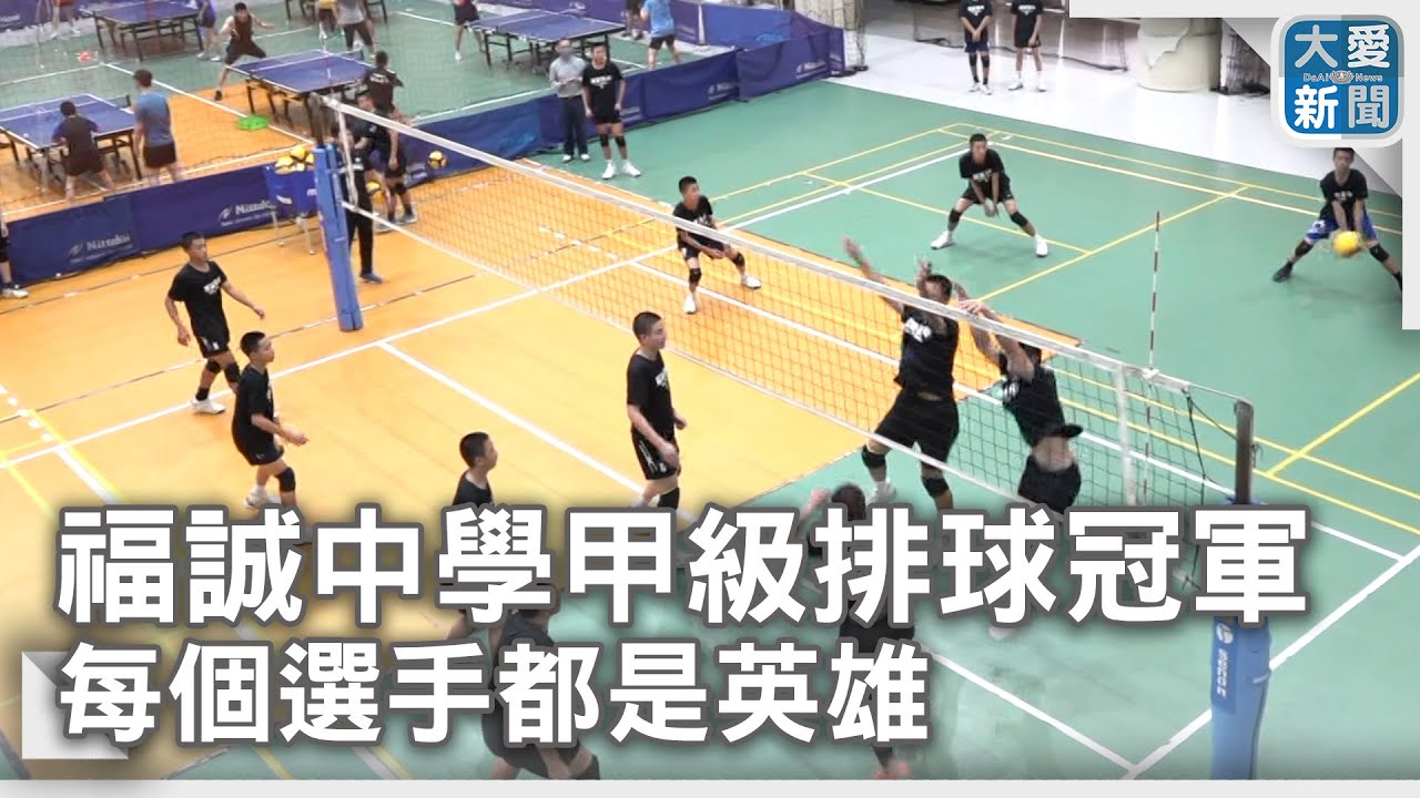 福誠中學甲級排球冠軍 每個選手都是英雄