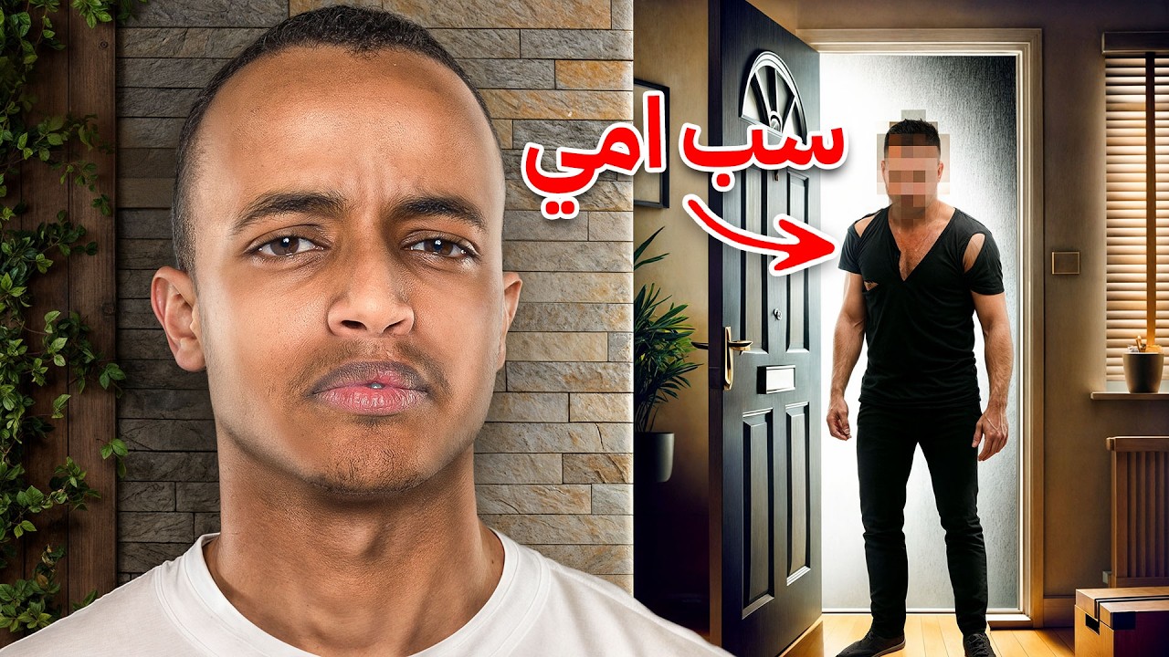 متابع سب أمي و سافرت له 🛑⚠
