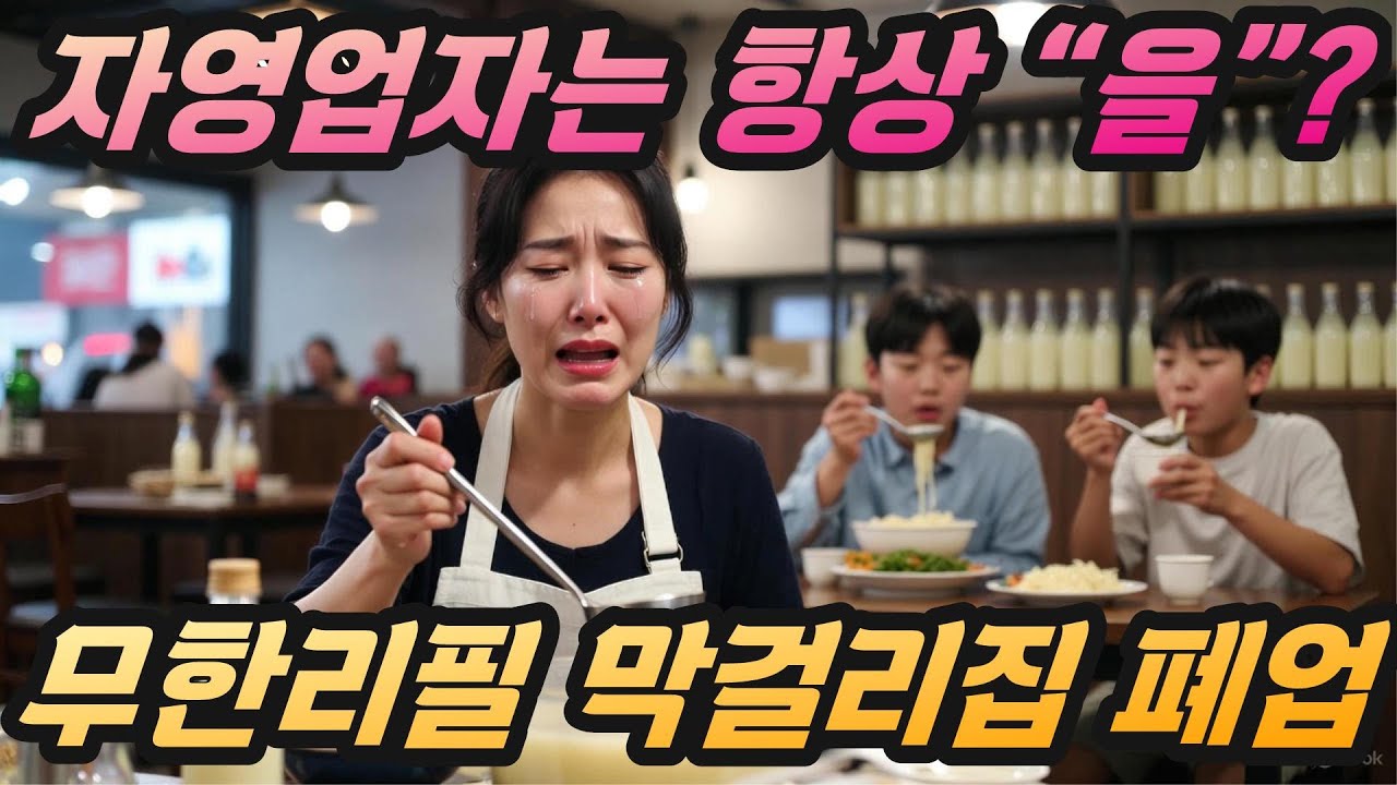 미성년 무한리필 막걸리 사건… 신고 한 번에 폐업한 사장님의 선택