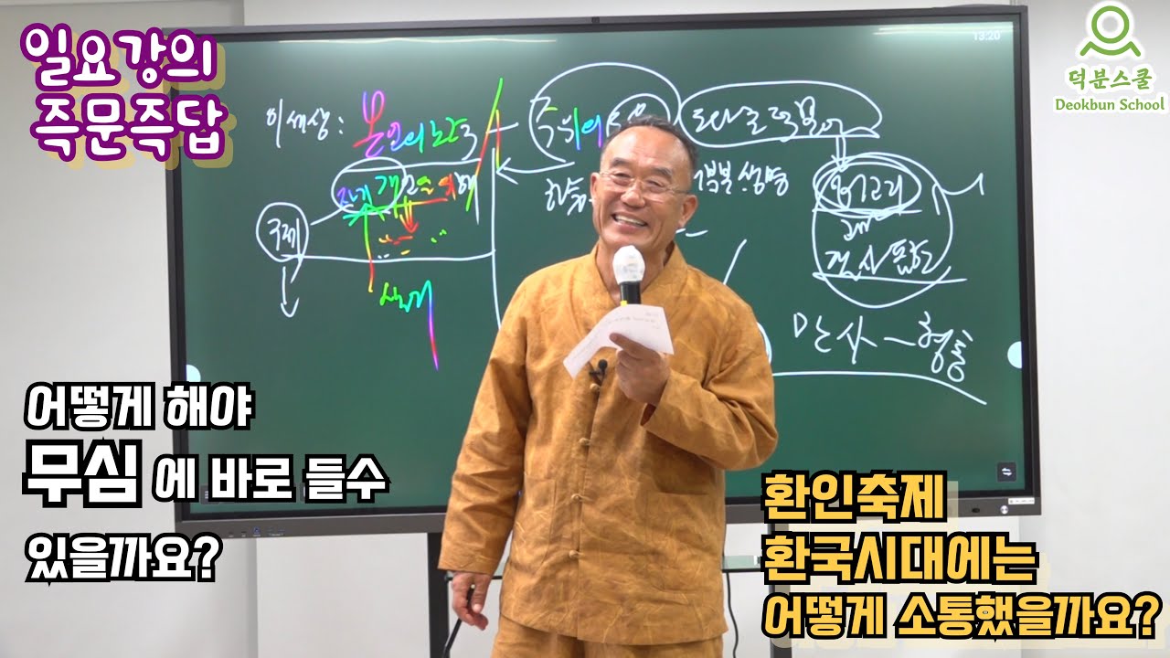 [일요강의] 환국시대는 어떤시대였을까요? 무심에 잘 드는 법은 무엇일까요?