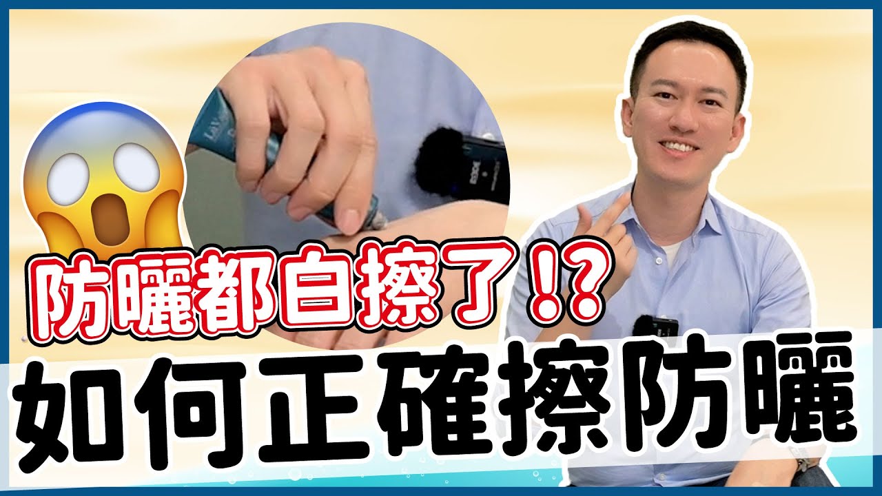 如何正確的擦防曬 ! 塗抹防曬總是脫妝起屑屑必學 !｜A倫大師 阮丞輝