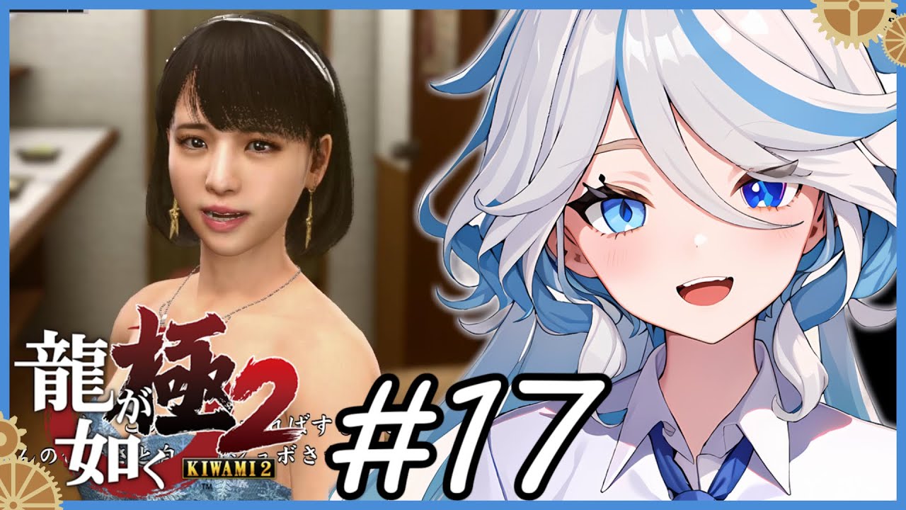 【フリーナRVC実況】キャバクラってこんなにアットホームな職場なの？ ＃１７ 【龍が如く極2/原神RVC/AI】
