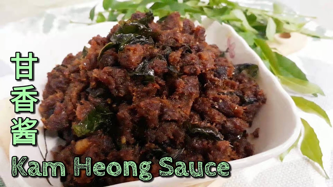 甘香酱🌿充满咖喱香气的万用酱Kam Heong Sauce《妗坊小厨》