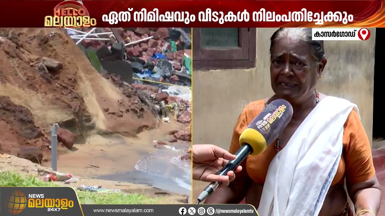കാസർഗോഡ് തൃക്കണ്ണാട് മേഖലയിൽ കടലാക്രമണം രൂക്ഷം