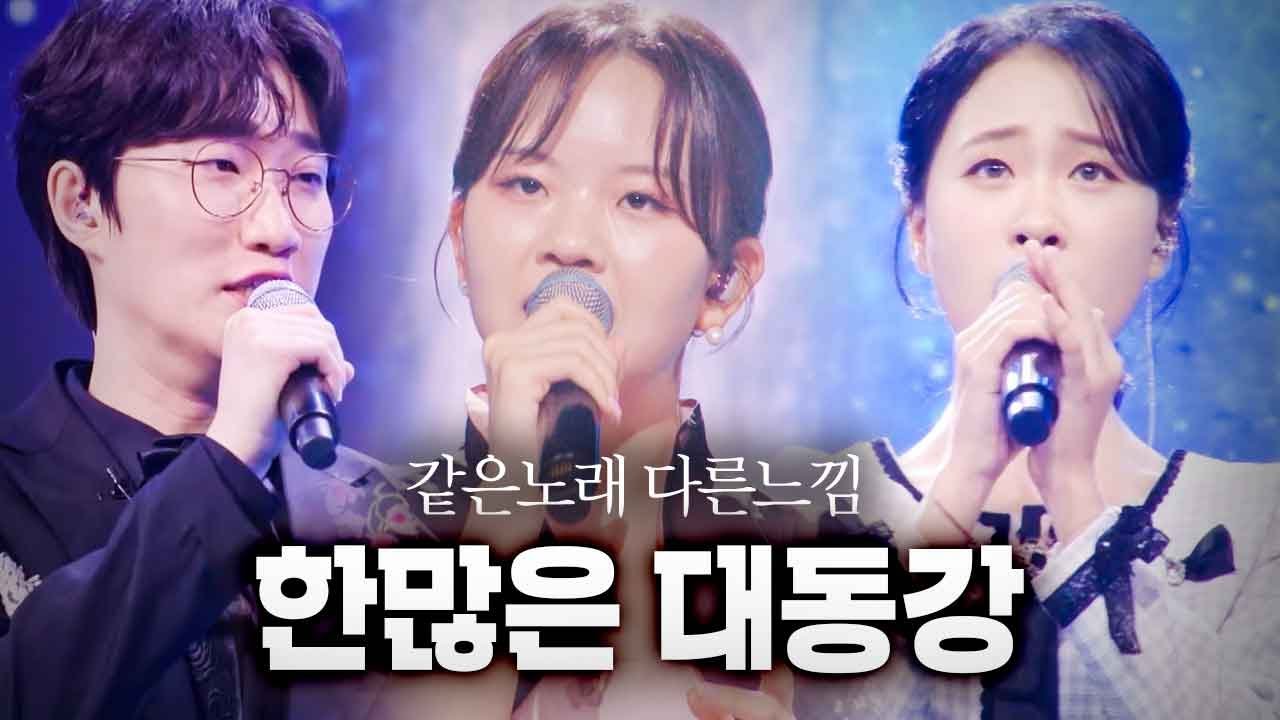 [같은노래 다른느낌] 한 많은 대동강