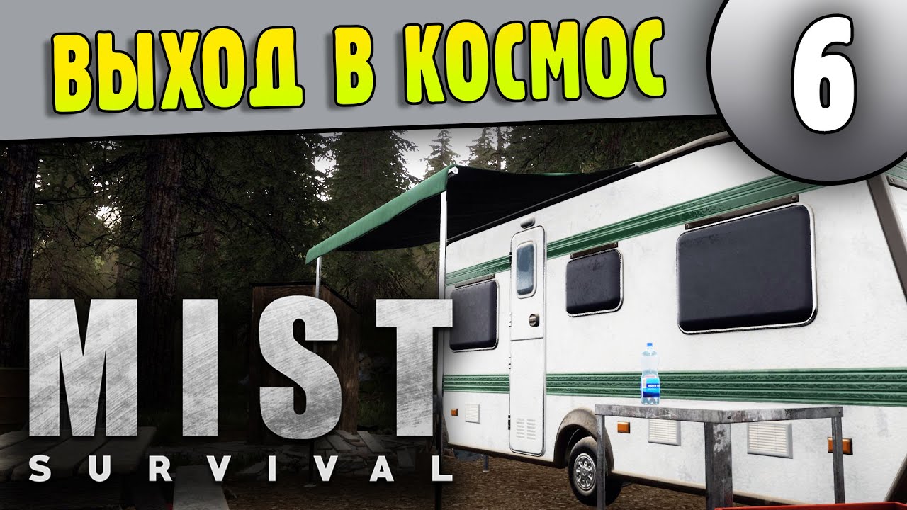 Выход в Космос - Mist Survival