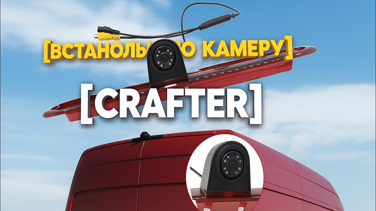 Встановлення камери заднього огляду на Volkswagen Crafter — покрокова інструкція своїми руками