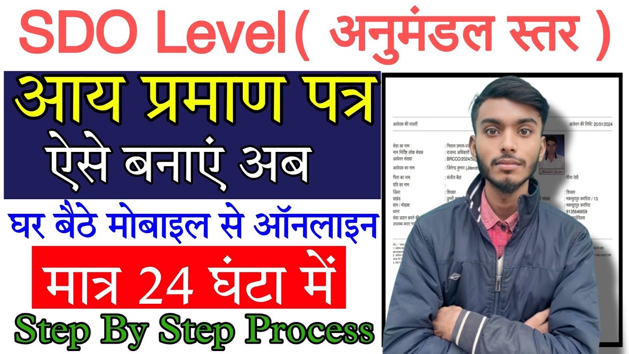 SDO Level Income Certificate Kaise Banaye Online | अनुमंडल स्तर आय प्रमाण पत्र कैसे बनाए ऑनलाइन 2024