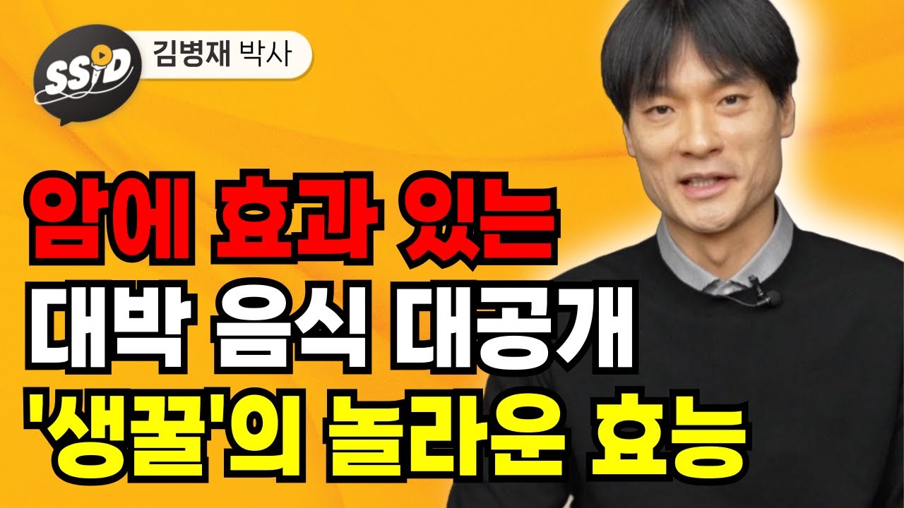 생꿀이 암에 좋은 이유 (김병재 박사)