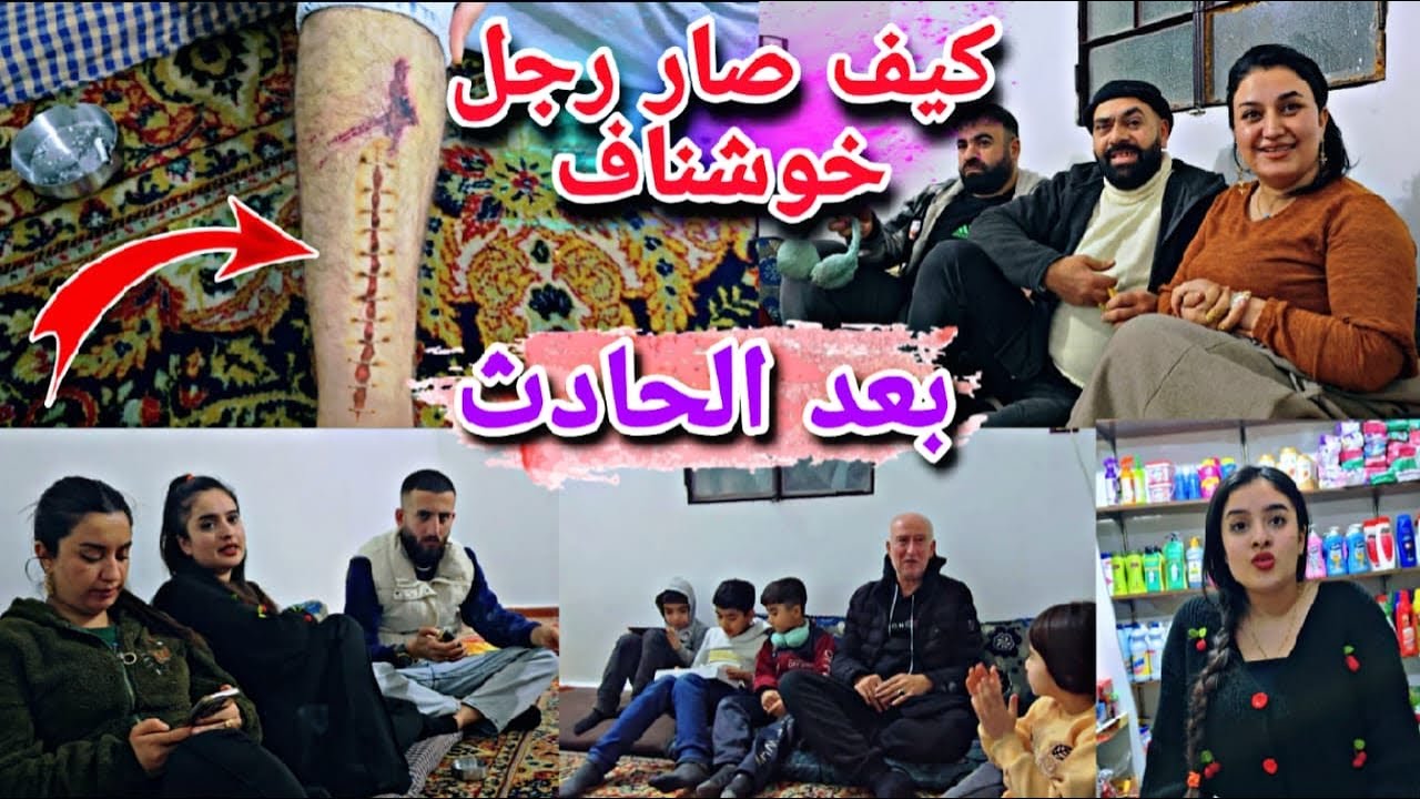 كيف صار رجل خوشناف بعد الحادث😥//رحنا طمنا عليه🥹وقضينا سهرة مع اهل خوشناف