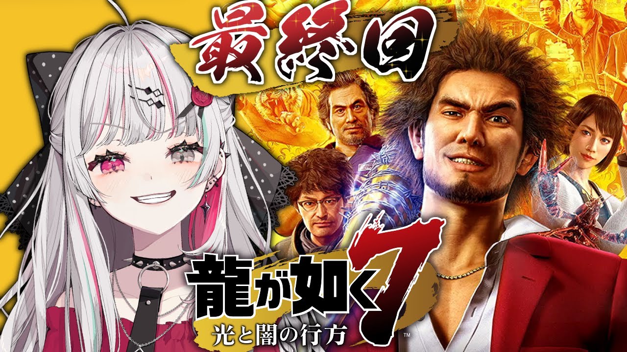 【龍が如く7】最終回！『成り上がりの果て』【石神のぞみ／にじさんじ所属】