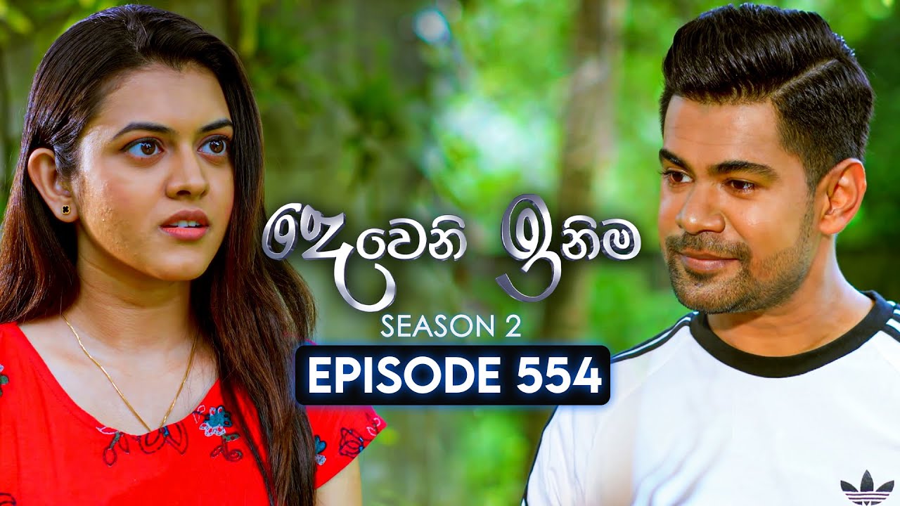Deweni Inima (දෙවෙනි ඉනිම) | Season 02 | Episode 554 | 24th November 2025