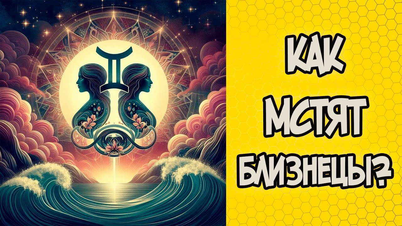 КАК МСТЯТ БЛИЗНЕЦЫ?