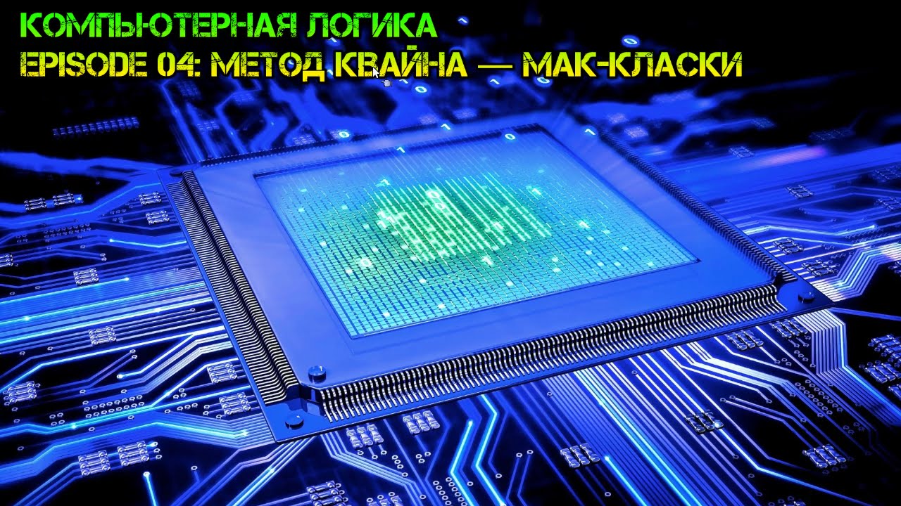 Компьютерная логика s01e04: Минимизация методом Квайна ‒ Мак-Класки