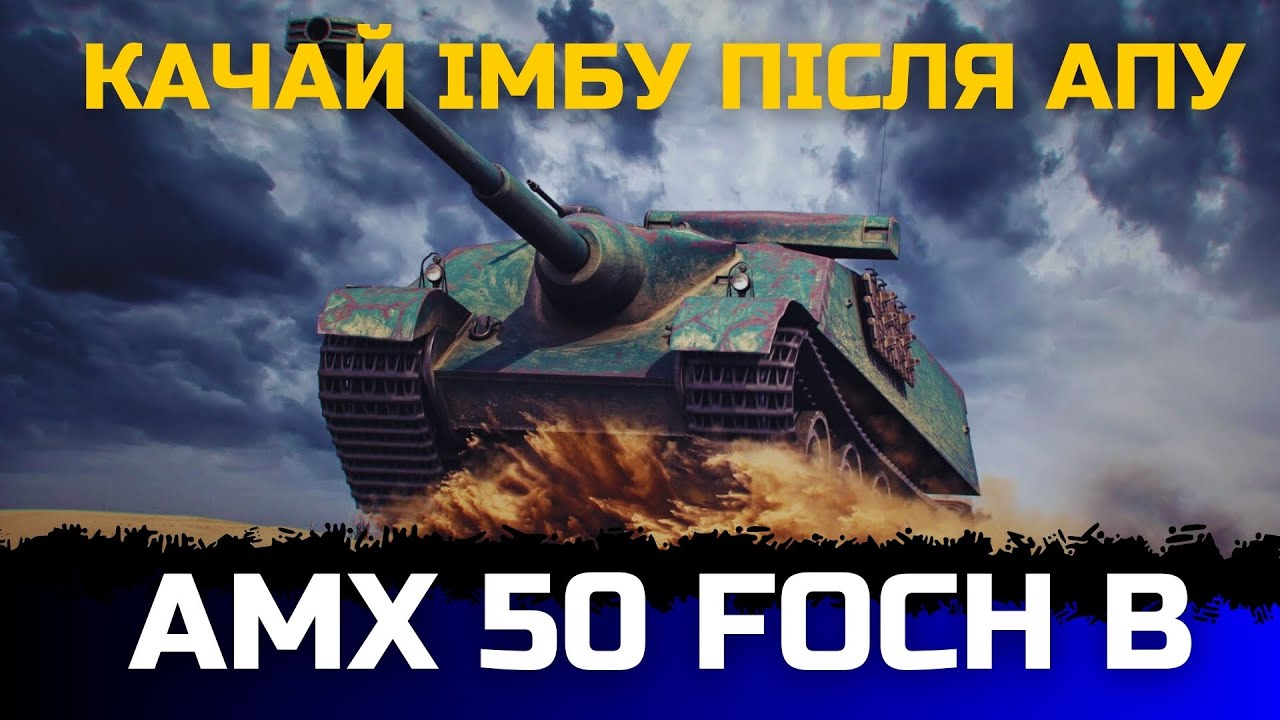 WG ЗРОБИЛИ ІМБУ🔥 | AMX 50 FOCH B ПІСЛЯ АПУ - ОГЛЯД | #joker_uag #wot_ua