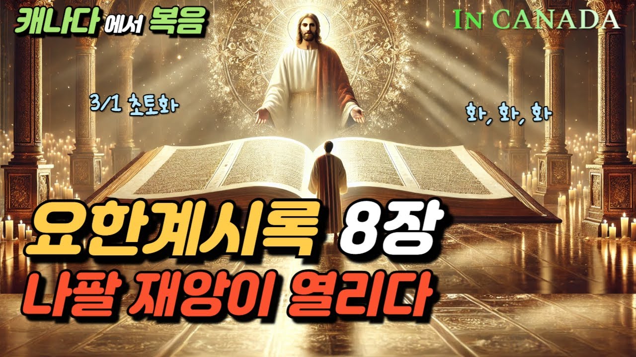 요한계시록 8장, 나팔 재앙이 열리다ㅣ3/1 초토화, 화,화,화ㅣ밴쿠버 사랑 목양교회