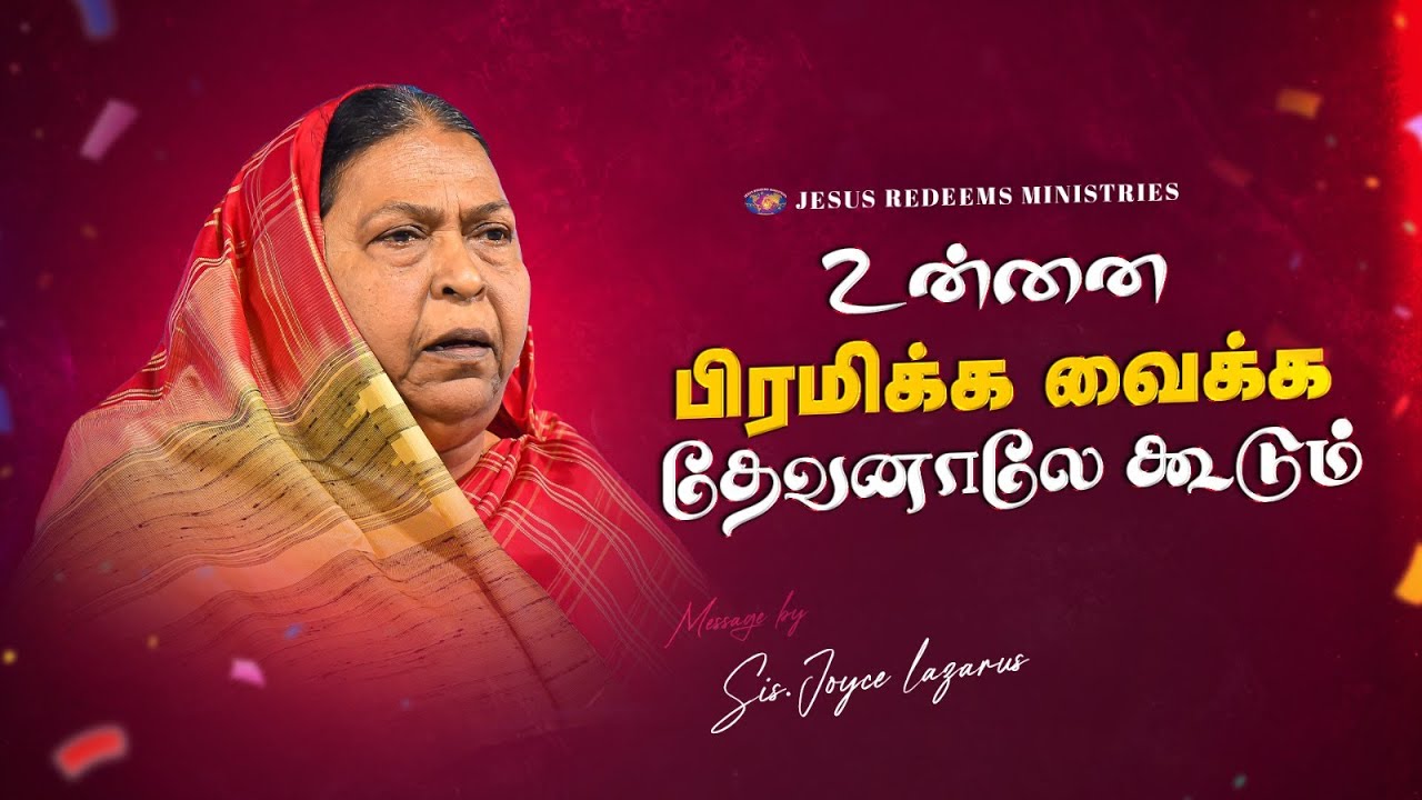 உன்னை பிரமிக்க வைக்க தேவனாலே கூடும் | தேற்றரவாளன் | Comforter || Sis. Joyce Lazarus
