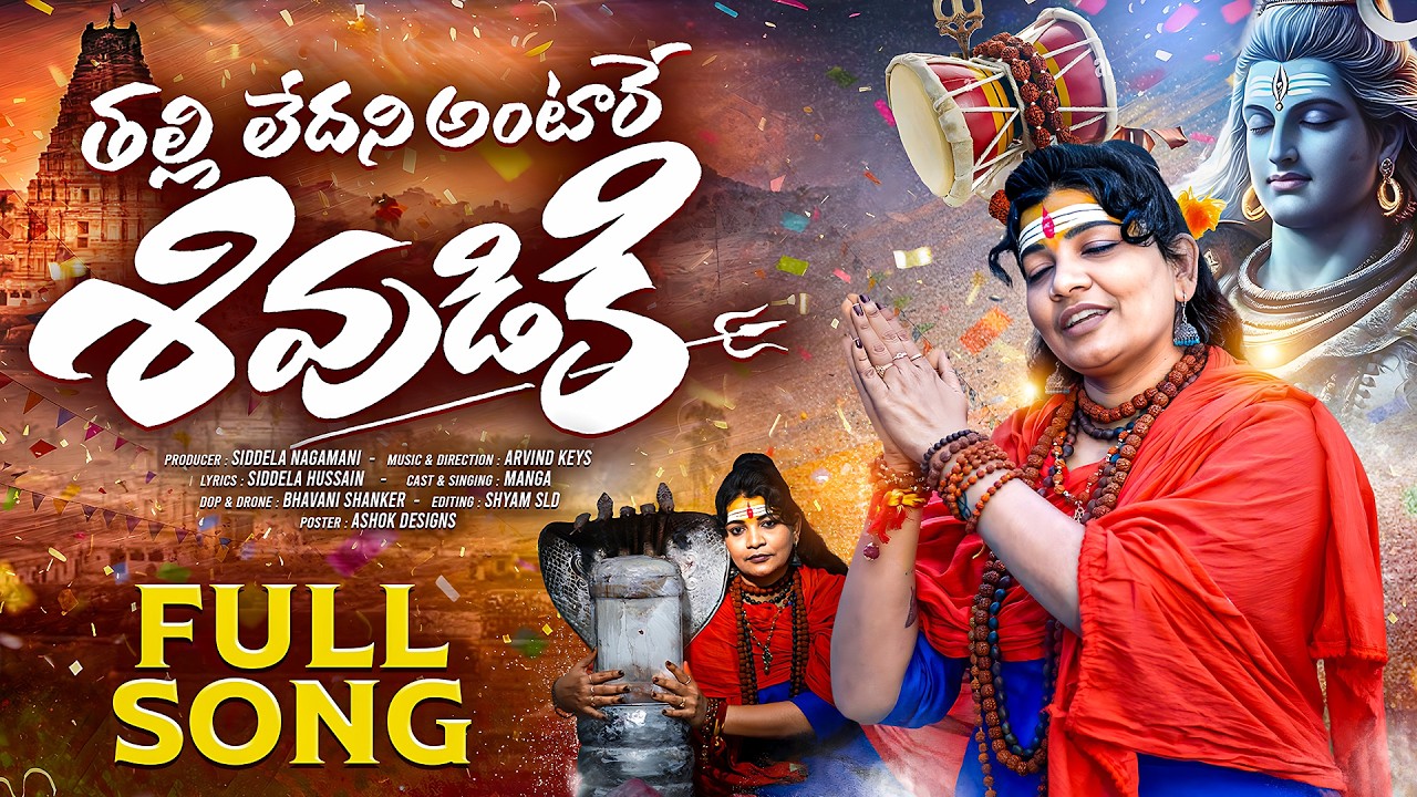 THALLI LEDHANI ANTARE SHIVUDIKI FULL SONG | SHIVARATRI SONG 2026 | SSV FOLKS