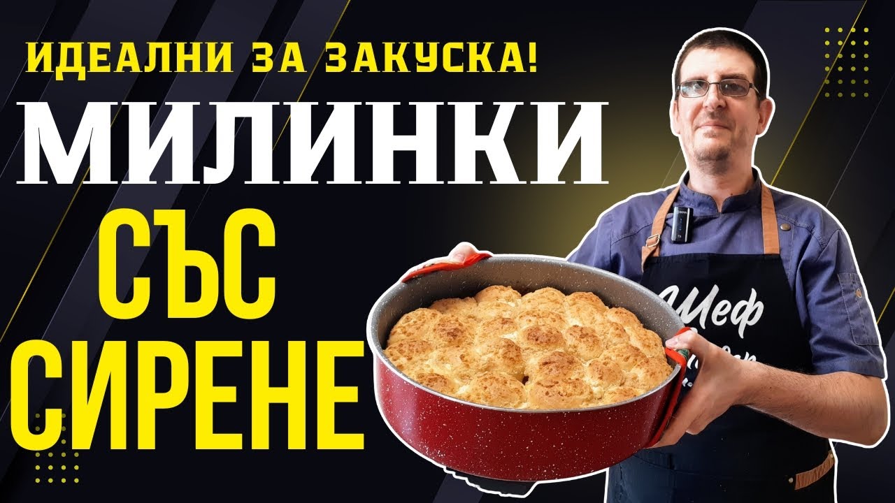 Най-Вкусните Милинки Със Сирене. Идеални за Закуска!