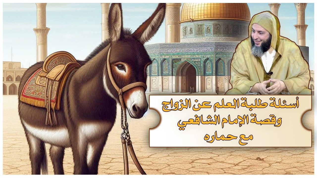 أسئلة جميلة وقصة طريفة عن الشافعي /روائع  الشيخ سعيد الكملي