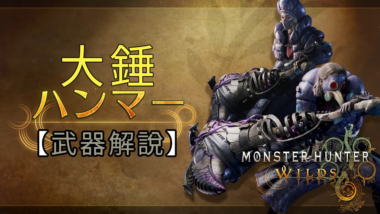 【武器解說】大錘《Monster Hunter Wilds》魔物獵人 荒野