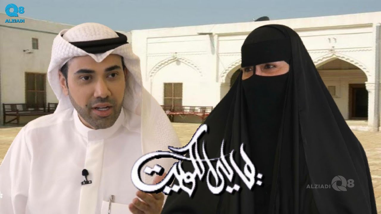 برنامج (ليالي الكويت) يستضيف أم جابر العازمي عبر تلفزيون الكويت | الجزء الأول